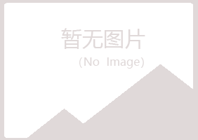 曲靖无果化学有限公司